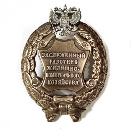 Знак заслуженный работник жилищно-коммунального хозяйства. РФ (копия)
