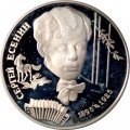 Россия 2 рубля 1995 год - 100 лет со дня рождения С.А. Есенина