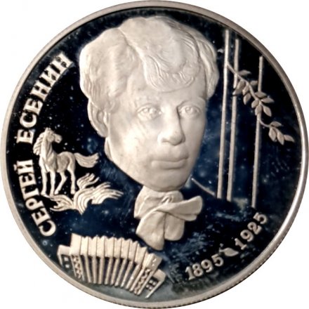 Россия 2 рубля 1995 год - 100 лет со дня рождения С.А. Есенина