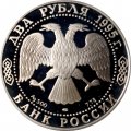 Россия 2 рубля 1995 год - 100 лет со дня рождения С.А. Есенина