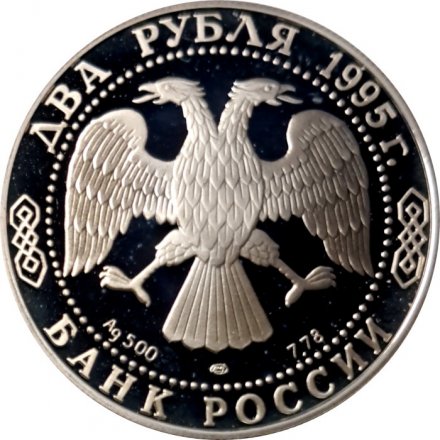 Россия 2 рубля 1995 год - 100 лет со дня рождения С.А. Есенина
