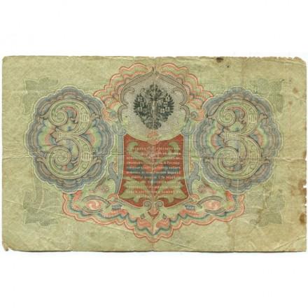 Российская империя 3 рубля 1905 год - Коншин - Шмидт - G