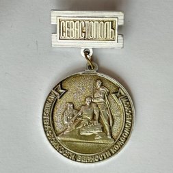 Значок. Севастополь. Мужеству стойкости верности комсомольской 