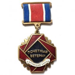 Знак "Почетный ветеран "Кировский завод", винтовой