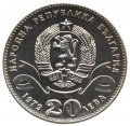 Болгария 20 левов 1979 год - 100 лет Софии как столице Болгарии (Серебро 0.500)