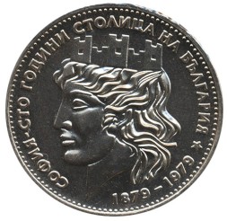 Болгария 20 левов 1979 год - 100 лет Софии как столице Болгарии (Серебро 0.500)