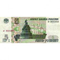 Россия 5 рублей 1997 год - VF (надрыв)