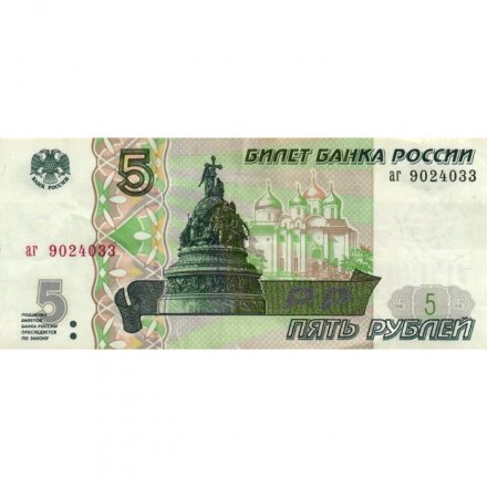 Россия 5 рублей 1997 год - VF (надрыв)
