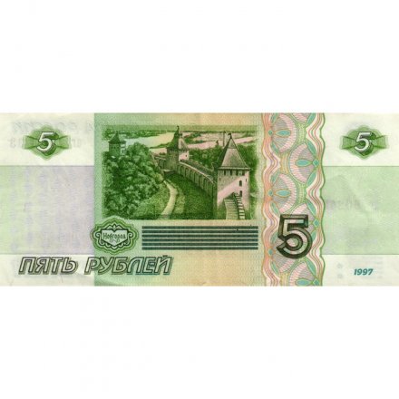 Россия 5 рублей 1997 год - VF (надрыв)