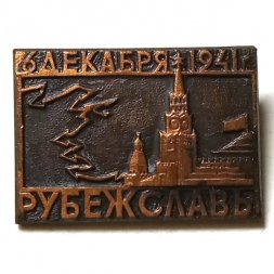 Значок Рубеж Славы. 6 декабря 1941 г.