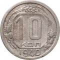 СССР 10 копеек 1940 год - F+