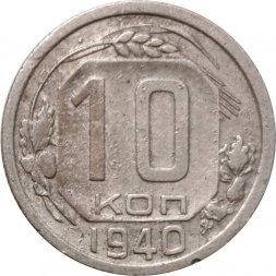 СССР 10 копеек 1940 год - F+