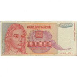 Югославия 1000000000 динаров 1993 год - VF