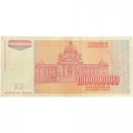Югославия 1000000000 динаров 1993 год - VF