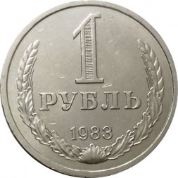 СССР 1 рубль 1983 год (Регулярный чекан) - XF-