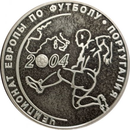 Россия 3 рубля 2004 год - Чемпионат Европы по футболу. Португалия