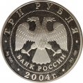 Россия 3 рубля 2004 год - Чемпионат Европы по футболу. Португалия