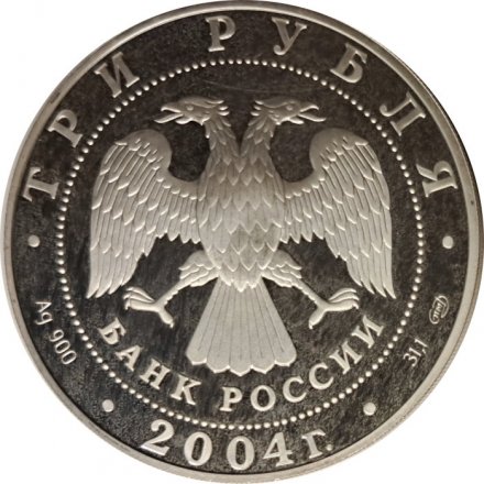 Россия 3 рубля 2004 год - Чемпионат Европы по футболу. Португалия