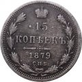15 копеек 1879 год СПБ НФ Александр II (1855—1881) - XF-