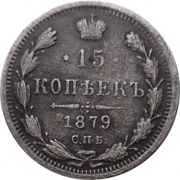 15 копеек 1879 год СПБ НФ Александр II (1855—1881) - XF-