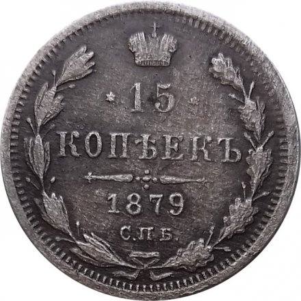 15 копеек 1879 год СПБ НФ Александр II (1855—1881) - XF-