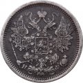 15 копеек 1879 год СПБ НФ Александр II (1855—1881) - XF-