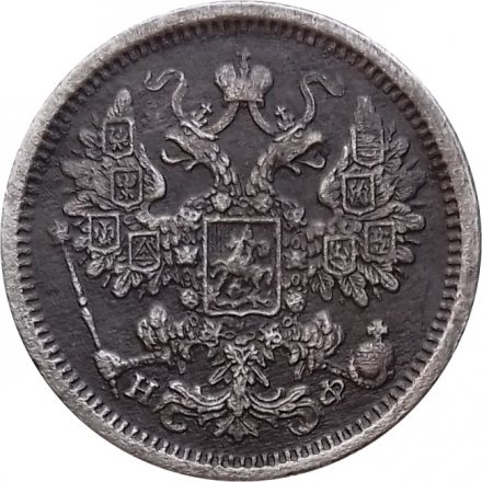 15 копеек 1879 год СПБ НФ Александр II (1855—1881) - XF-