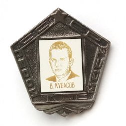 Значок СССР Герои Космоса В. Кубасов