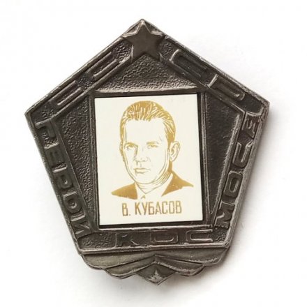 Значок СССР Герои Космоса В. Кубасов