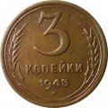 СССР 3 копейки 1943 год - VF