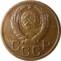 СССР 3 копейки 1943 год - VF