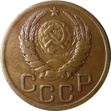 СССР 3 копейки 1943 год - VF