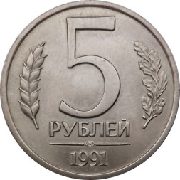 Монета СССР 5 рублей 1991 (ЛМД)