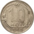 СССР 10 копеек 1956 год - F
