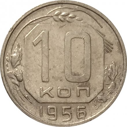 СССР 10 копеек 1956 год - F