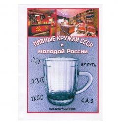 Каталог-ценник - Пивные кружки СССР и молодой России