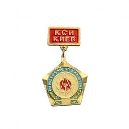 Значок КСИ Киев. Инструментальщик