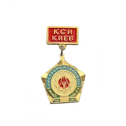 Значок КСИ Киев. Инструментальщик