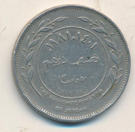 Иордания 50 филсов 1981 год - Хусейн