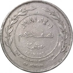 Иордания 50 филсов 1981 год - Хусейн