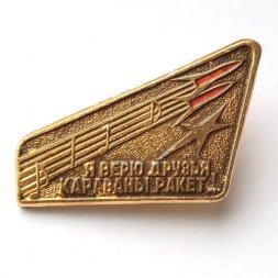 Значок СССР Космос. Я верю друзья , караваны ракет...