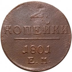 2 копейки 1801 год ЕМ Павел I (1796 - 1801) - F