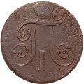 2 копейки 1801 год ЕМ Павел I (1796 - 1801) - F