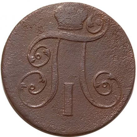 2 копейки 1801 год ЕМ Павел I (1796 - 1801) - F