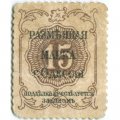 Разменная марка города Одессы 15 копеек 1917 год - VF+