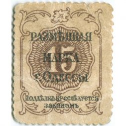 Разменная марка города Одессы 15 копеек 1917 год - VF+