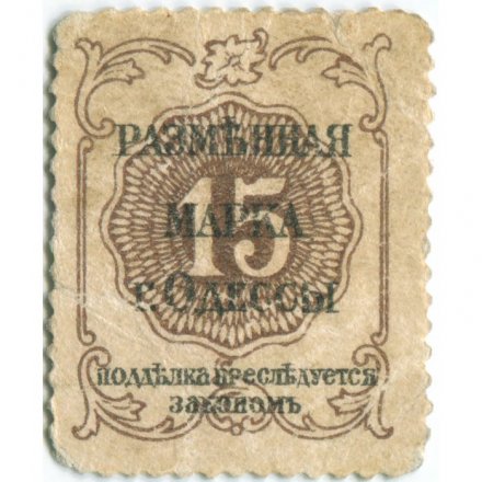 Разменная марка города Одессы 15 копеек 1917 год - VF+
