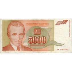 Югославия 5000 динаров 1993 год - VF