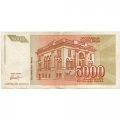 Югославия 5000 динаров 1993 год - VF