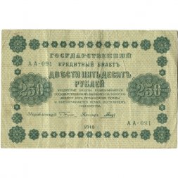 РСФСР 250 рублей 1918 год - Пятаков - Гальцов - VF-